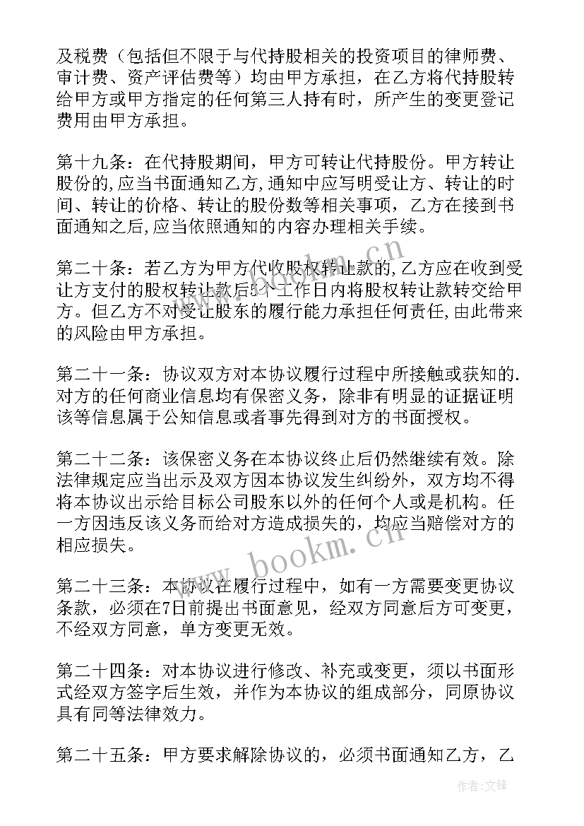 2023年个人股权代持协议书(通用5篇)