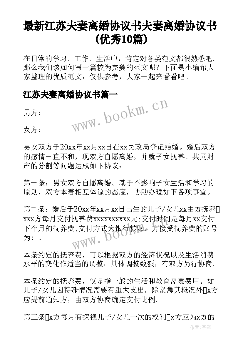 最新江苏夫妻离婚协议书 夫妻离婚协议书(优秀10篇)