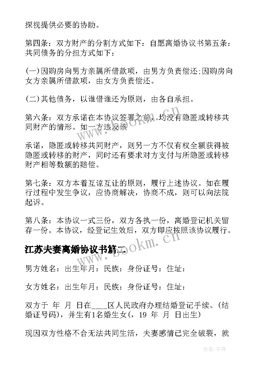 最新江苏夫妻离婚协议书 夫妻离婚协议书(优秀10篇)