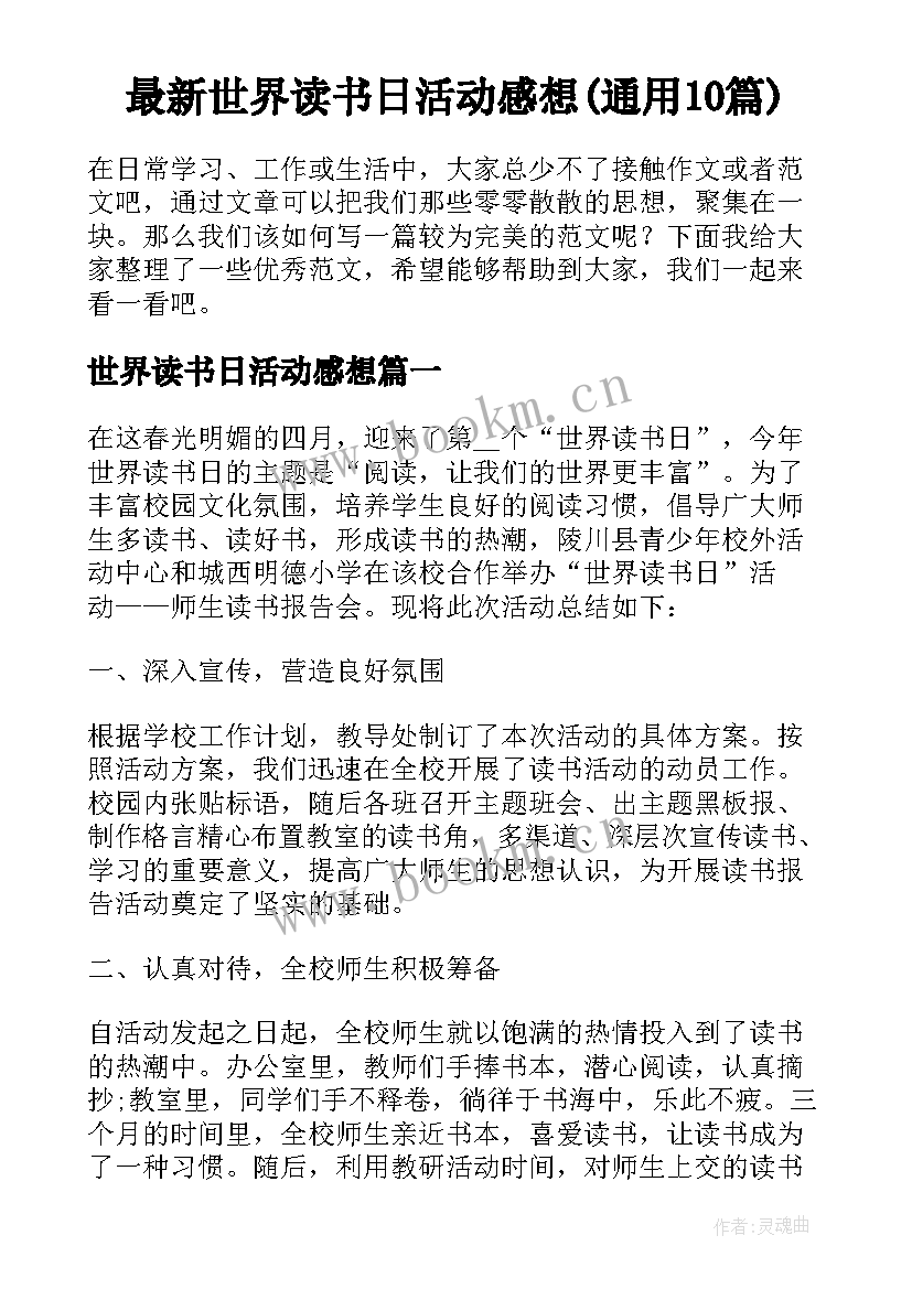 最新世界读书日活动感想(通用10篇)