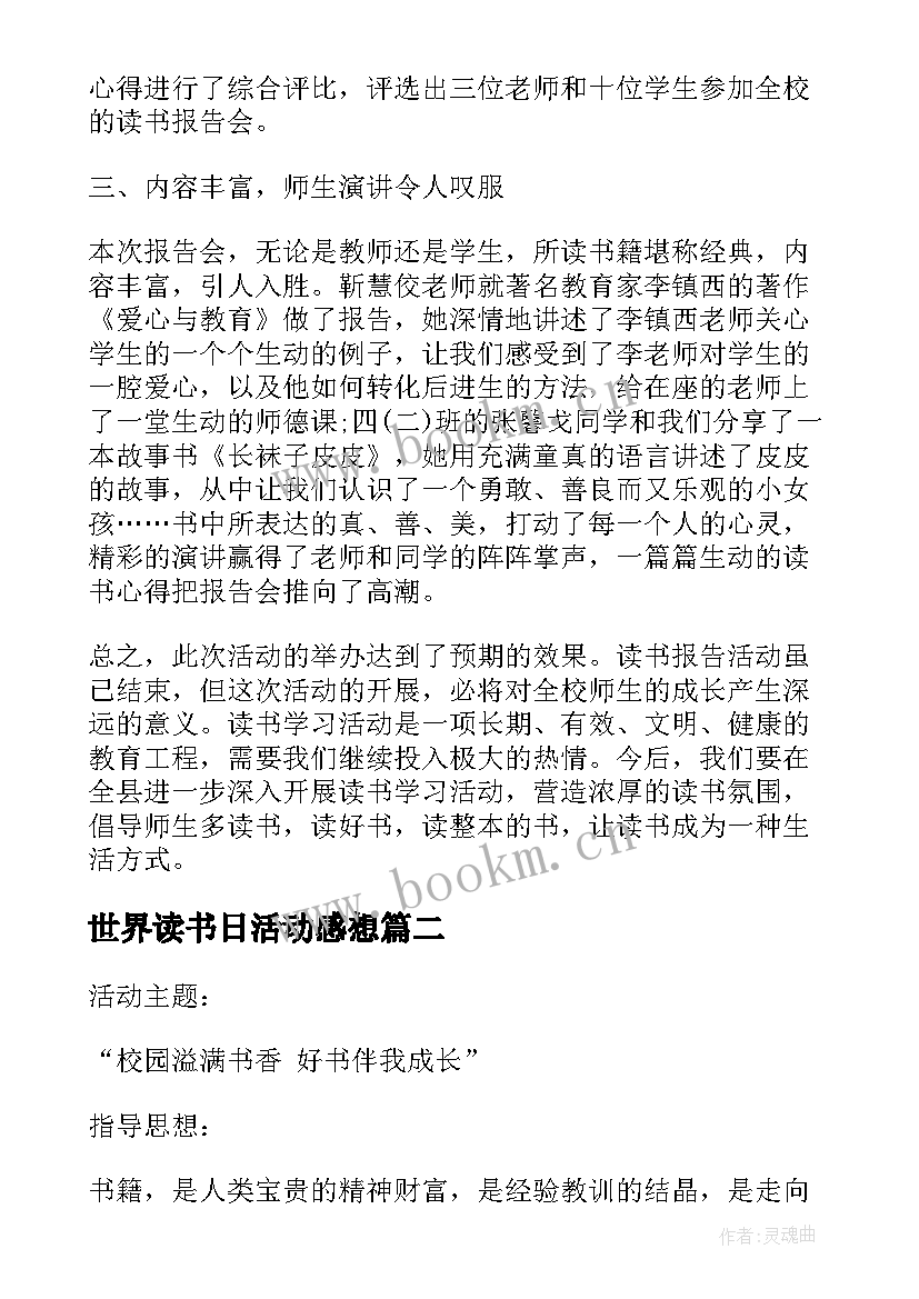 最新世界读书日活动感想(通用10篇)