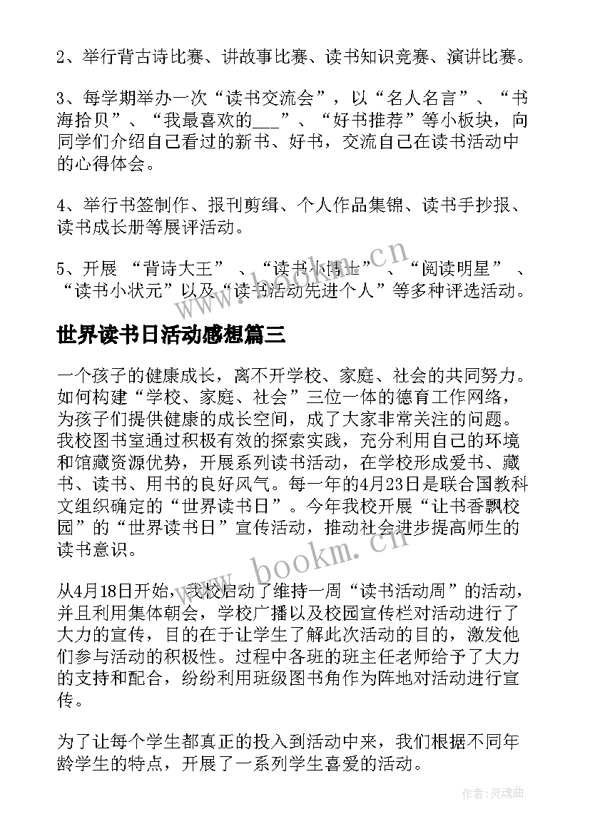 最新世界读书日活动感想(通用10篇)