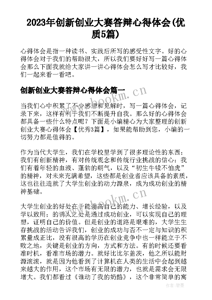 2023年创新创业大赛答辩心得体会(优质5篇)