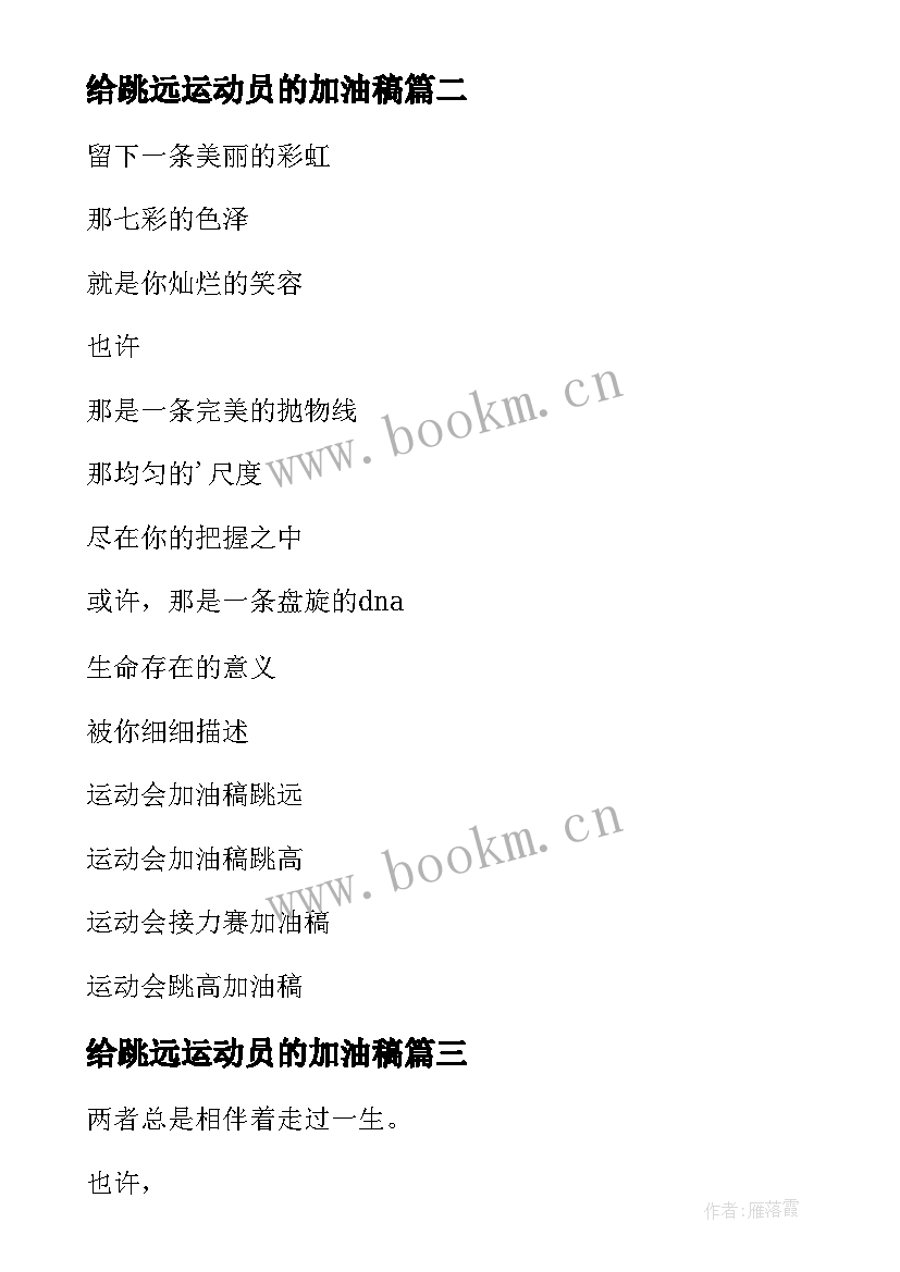 2023年给跳远运动员的加油稿 跳远运动员加油稿(模板10篇)