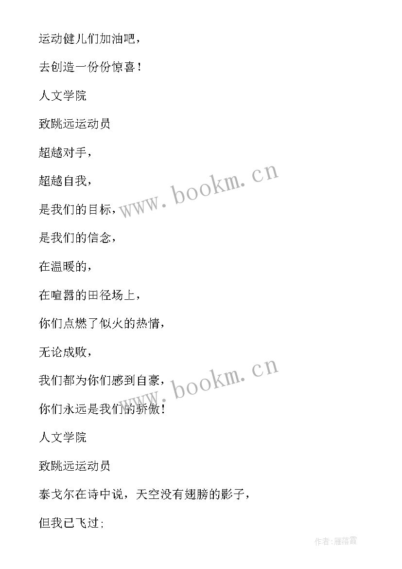 2023年给跳远运动员的加油稿 跳远运动员加油稿(模板10篇)