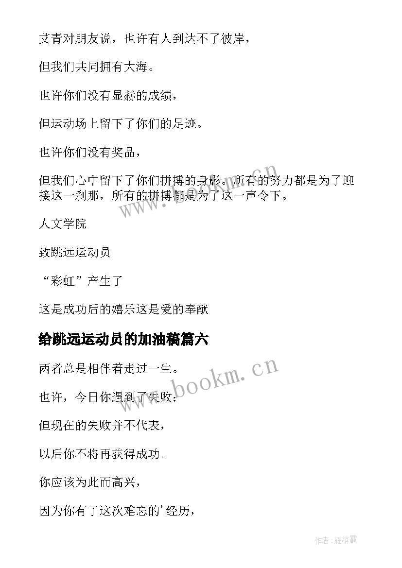 2023年给跳远运动员的加油稿 跳远运动员加油稿(模板10篇)