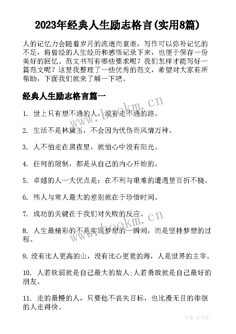 2023年经典人生励志格言(实用8篇)