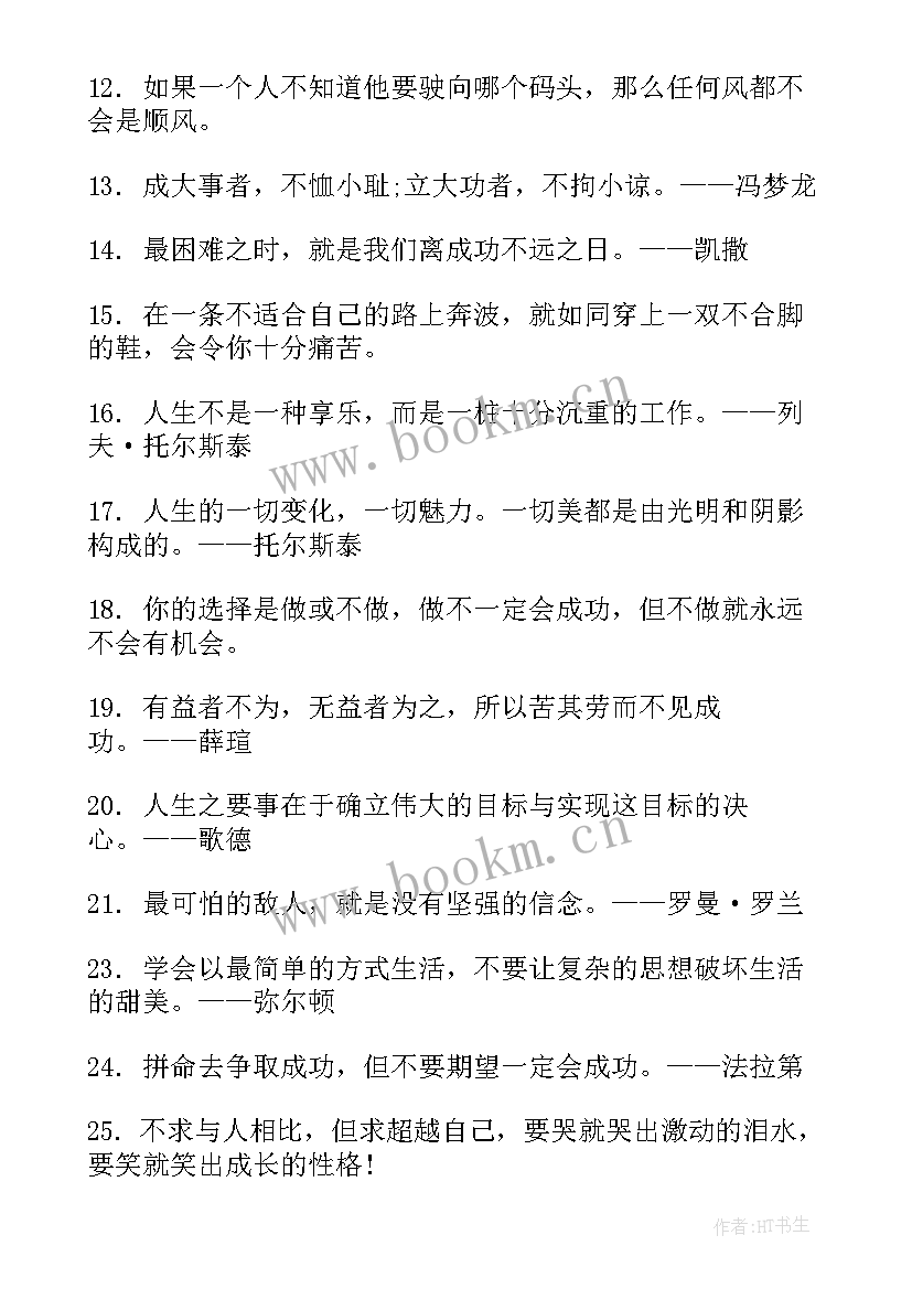 2023年经典人生励志格言(实用8篇)