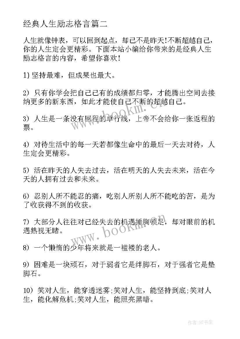 2023年经典人生励志格言(实用8篇)