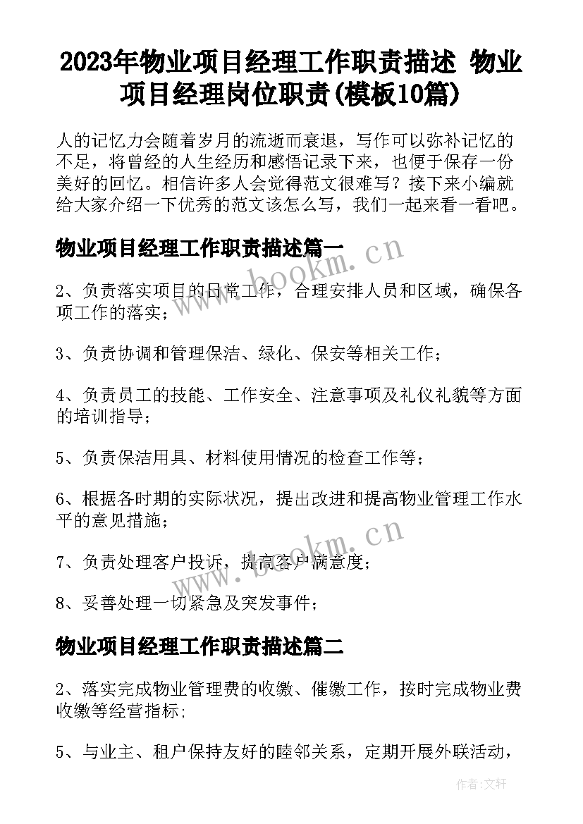 2023年物业项目经理工作职责描述 物业项目经理岗位职责(模板10篇)