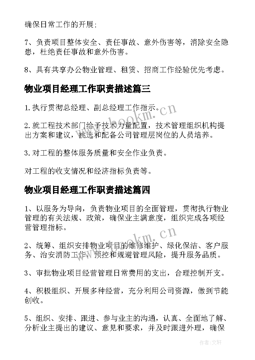 2023年物业项目经理工作职责描述 物业项目经理岗位职责(模板10篇)