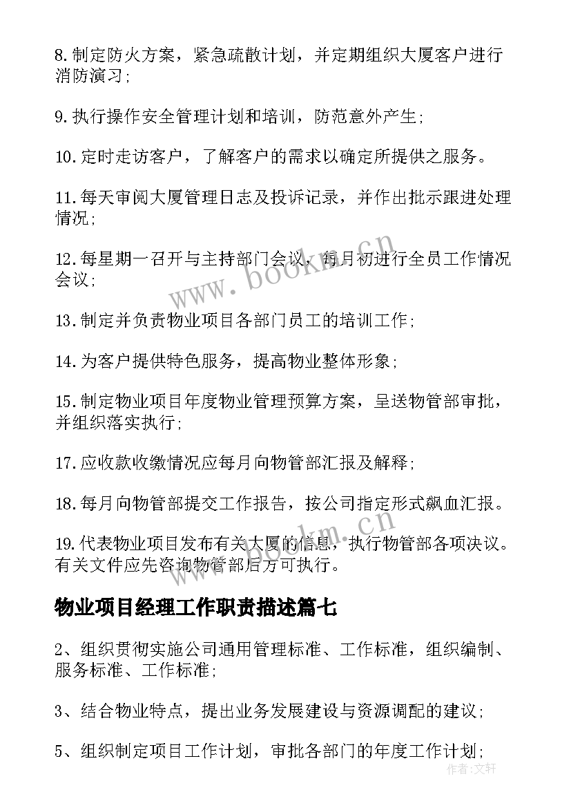 2023年物业项目经理工作职责描述 物业项目经理岗位职责(模板10篇)