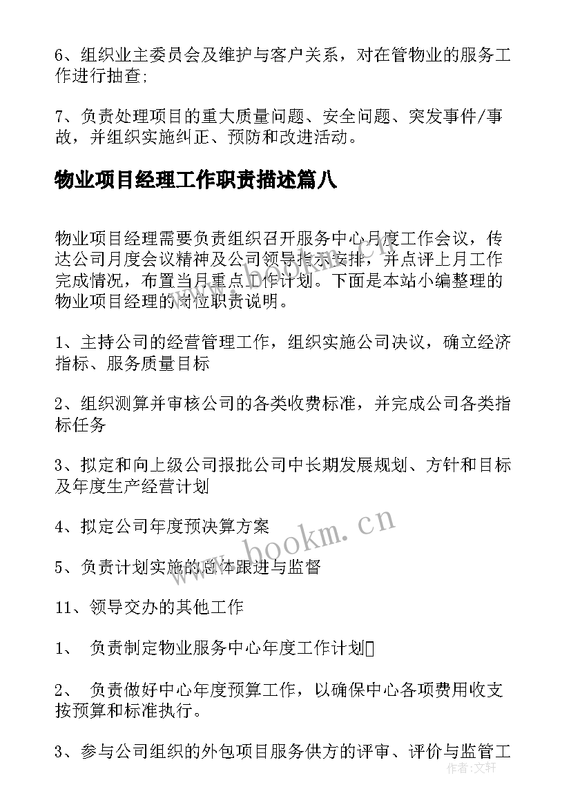 2023年物业项目经理工作职责描述 物业项目经理岗位职责(模板10篇)