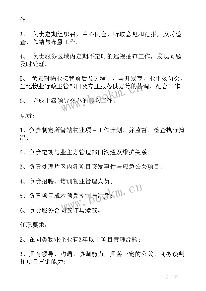 2023年物业项目经理工作职责描述 物业项目经理岗位职责(模板10篇)