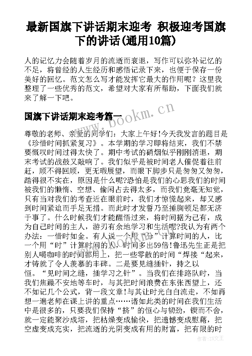 最新国旗下讲话期末迎考 积极迎考国旗下的讲话(通用10篇)