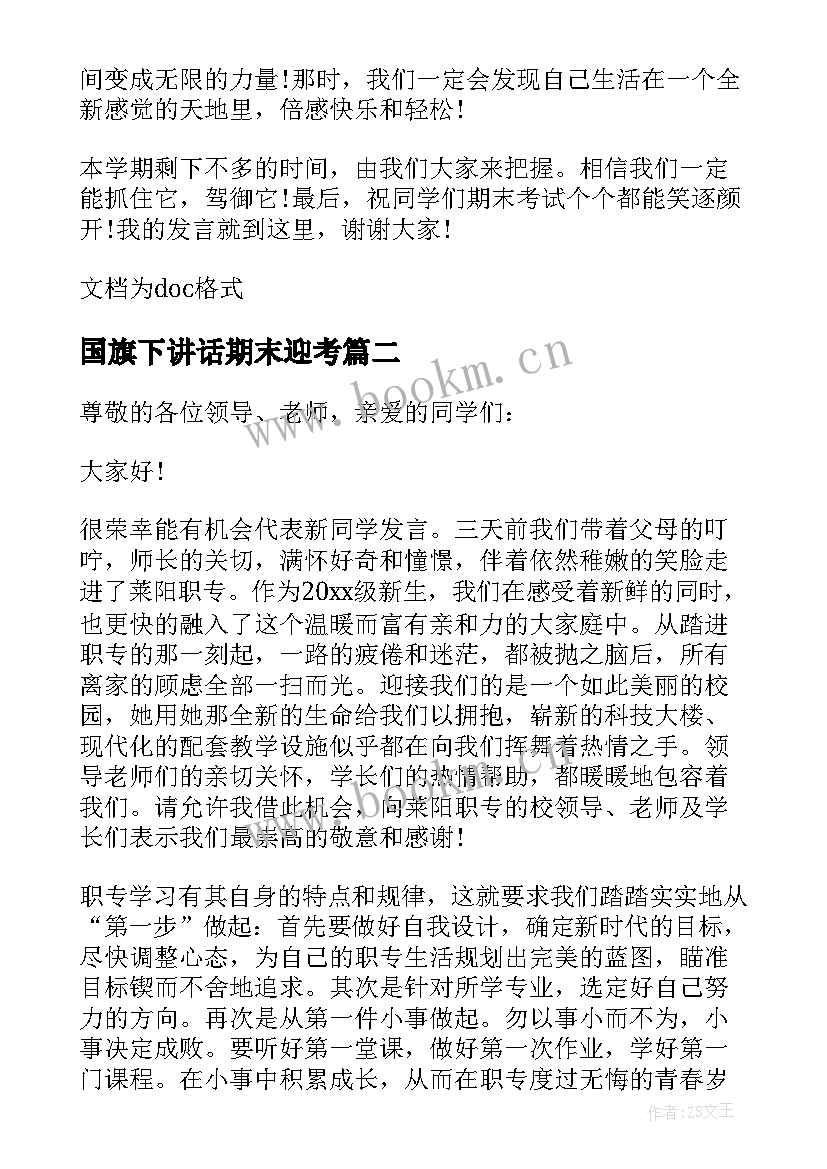 最新国旗下讲话期末迎考 积极迎考国旗下的讲话(通用10篇)