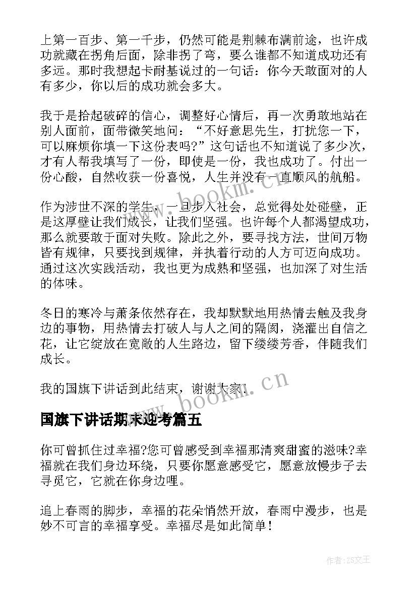 最新国旗下讲话期末迎考 积极迎考国旗下的讲话(通用10篇)