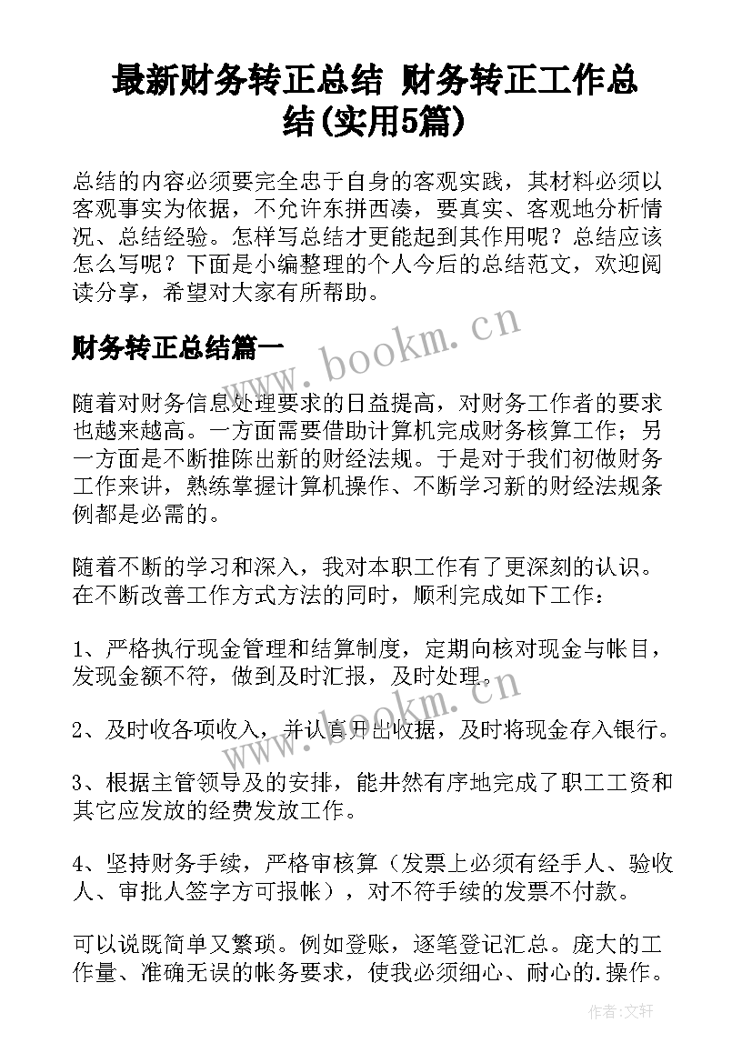 最新财务转正总结 财务转正工作总结(实用5篇)