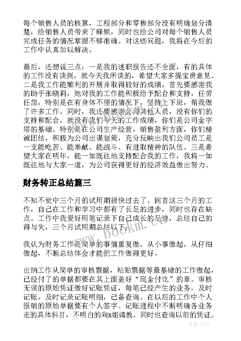 最新财务转正总结 财务转正工作总结(实用5篇)