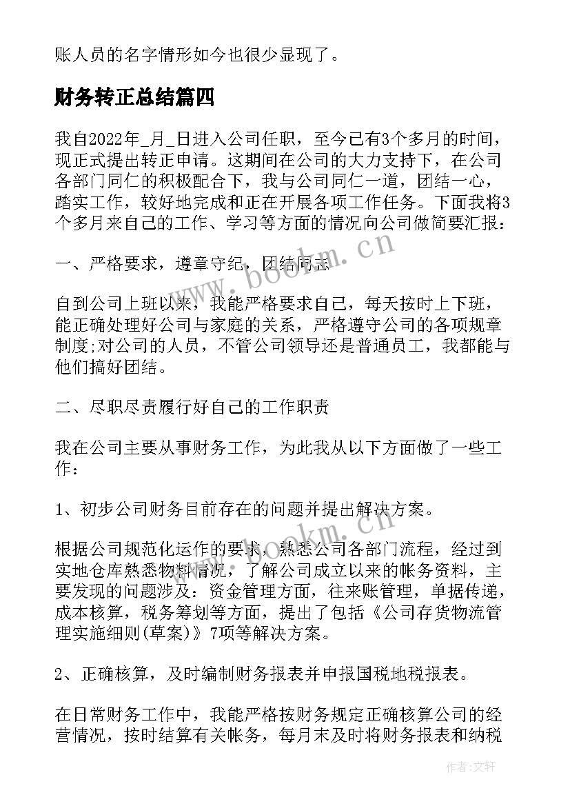 最新财务转正总结 财务转正工作总结(实用5篇)