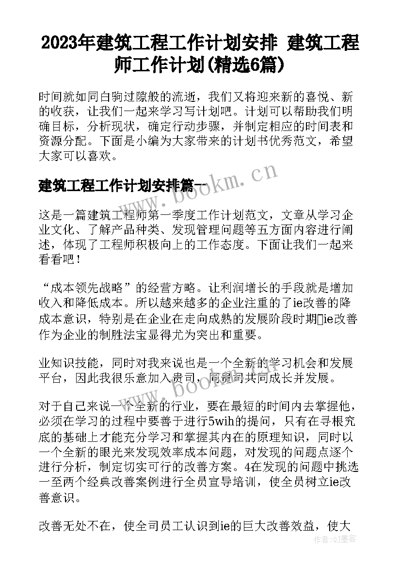 2023年建筑工程工作计划安排 建筑工程师工作计划(精选6篇)