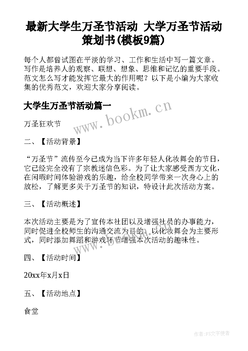 最新大学生万圣节活动 大学万圣节活动策划书(模板9篇)