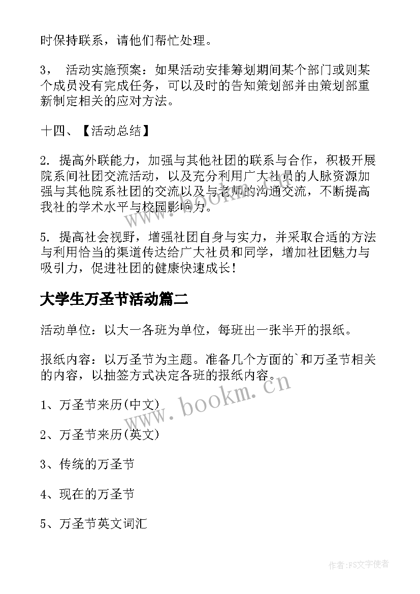 最新大学生万圣节活动 大学万圣节活动策划书(模板9篇)