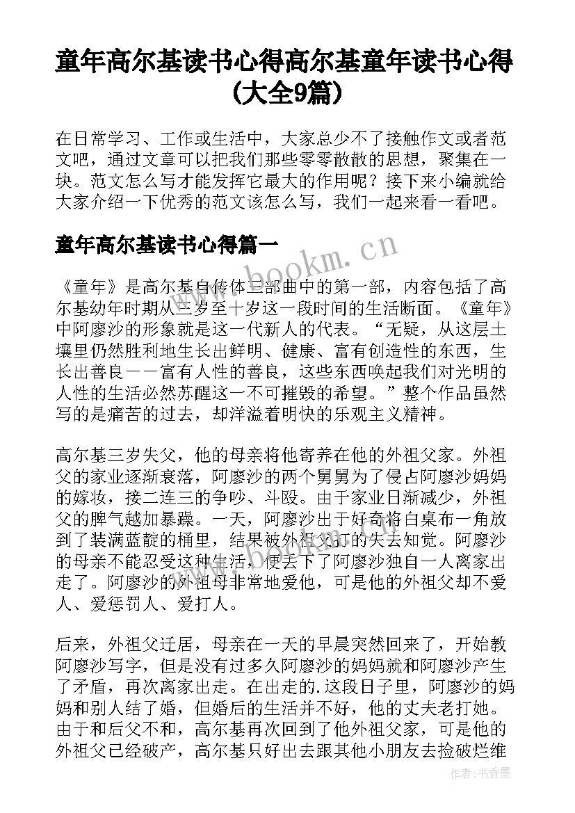 童年高尔基读书心得 高尔基童年读书心得(大全9篇)