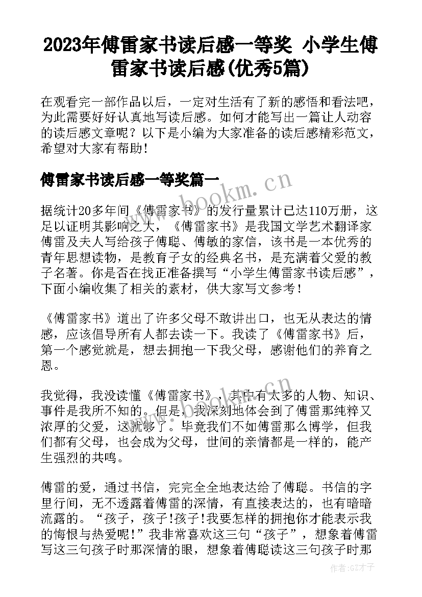 2023年傅雷家书读后感一等奖 小学生傅雷家书读后感(优秀5篇)