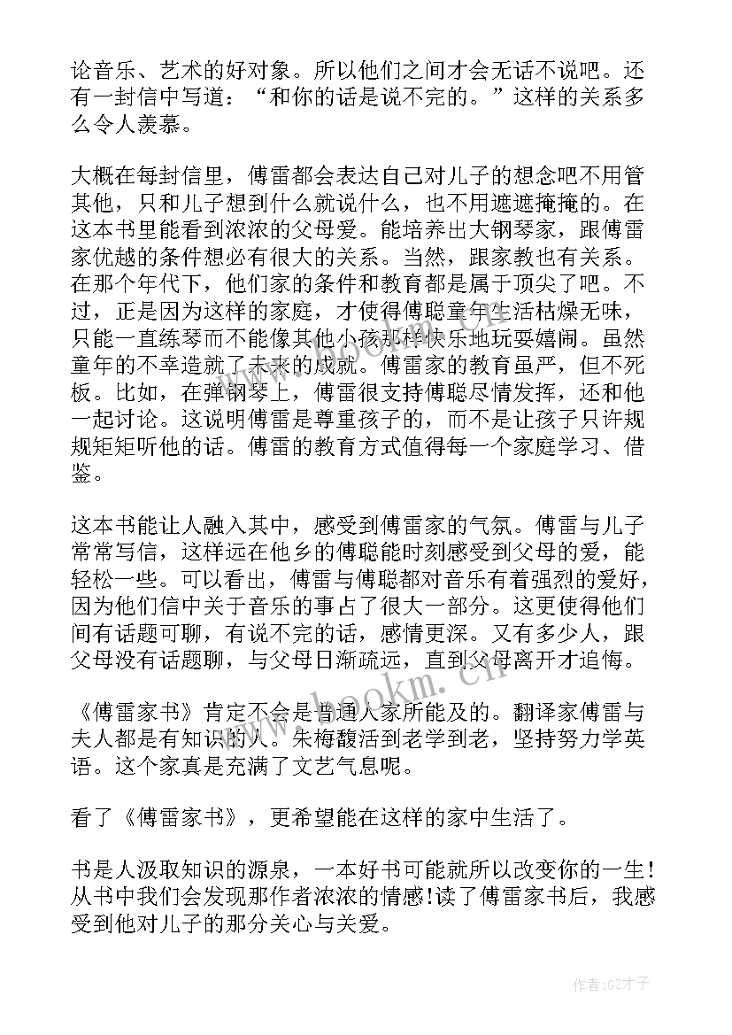 2023年傅雷家书读后感一等奖 小学生傅雷家书读后感(优秀5篇)