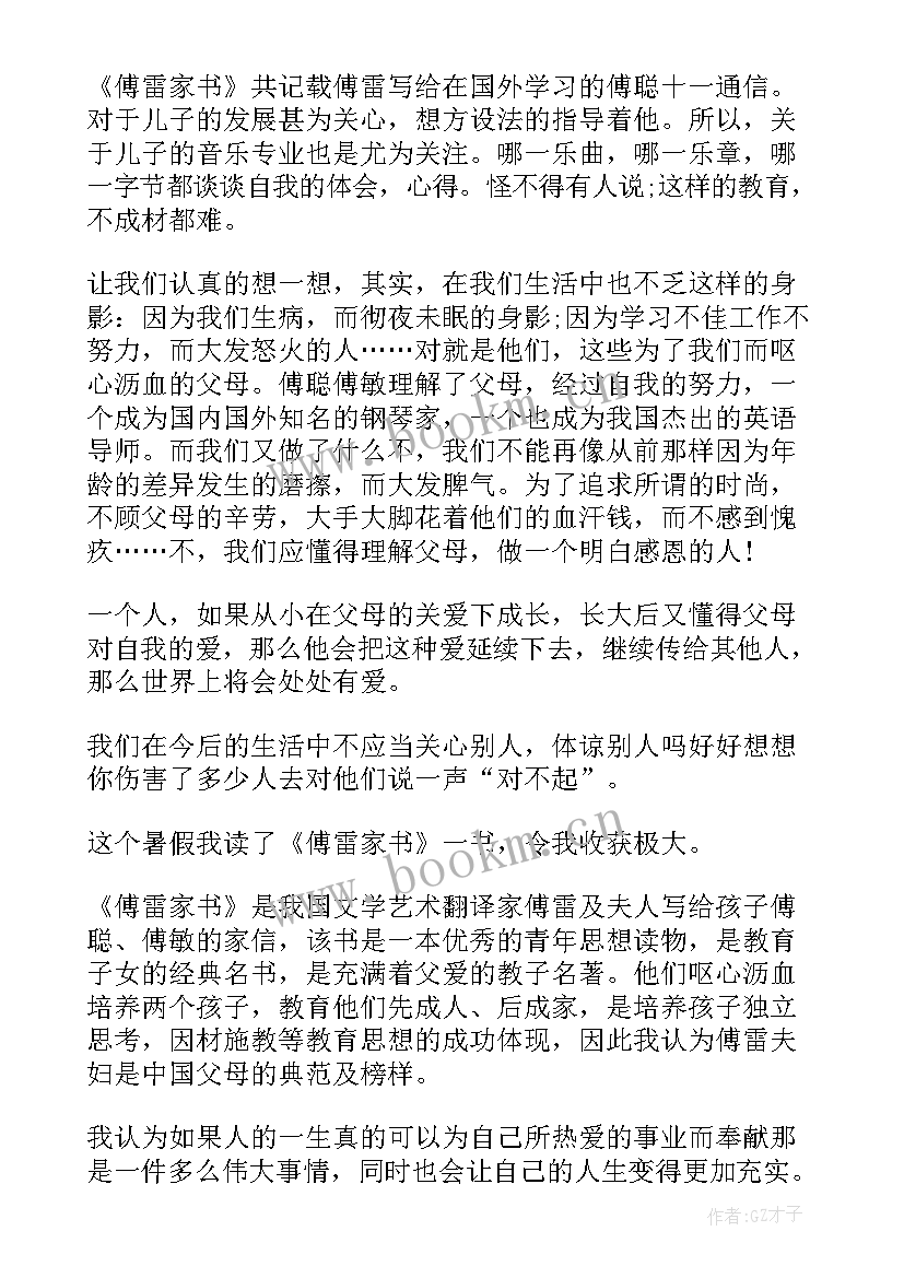 2023年傅雷家书读后感一等奖 小学生傅雷家书读后感(优秀5篇)