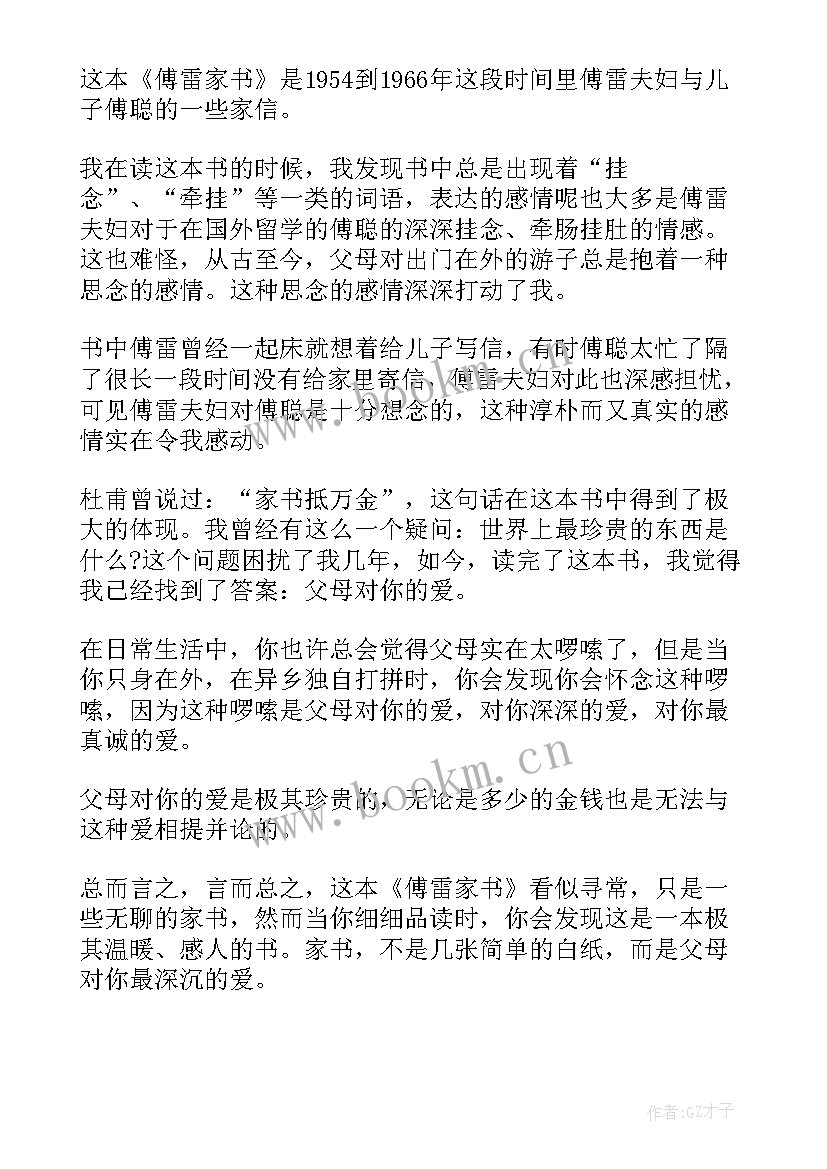 2023年傅雷家书读后感一等奖 小学生傅雷家书读后感(优秀5篇)