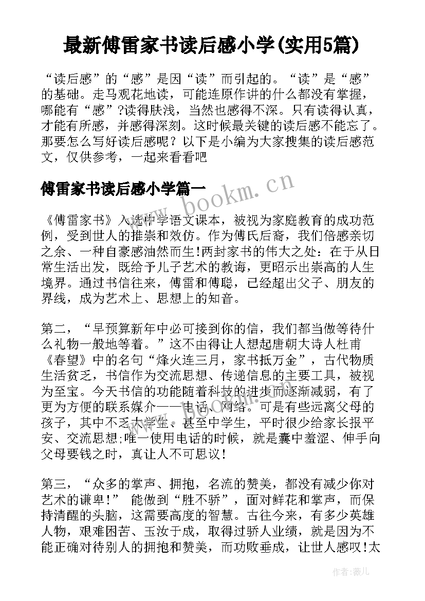 最新傅雷家书读后感小学(实用5篇)