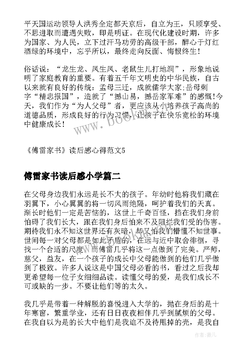 最新傅雷家书读后感小学(实用5篇)