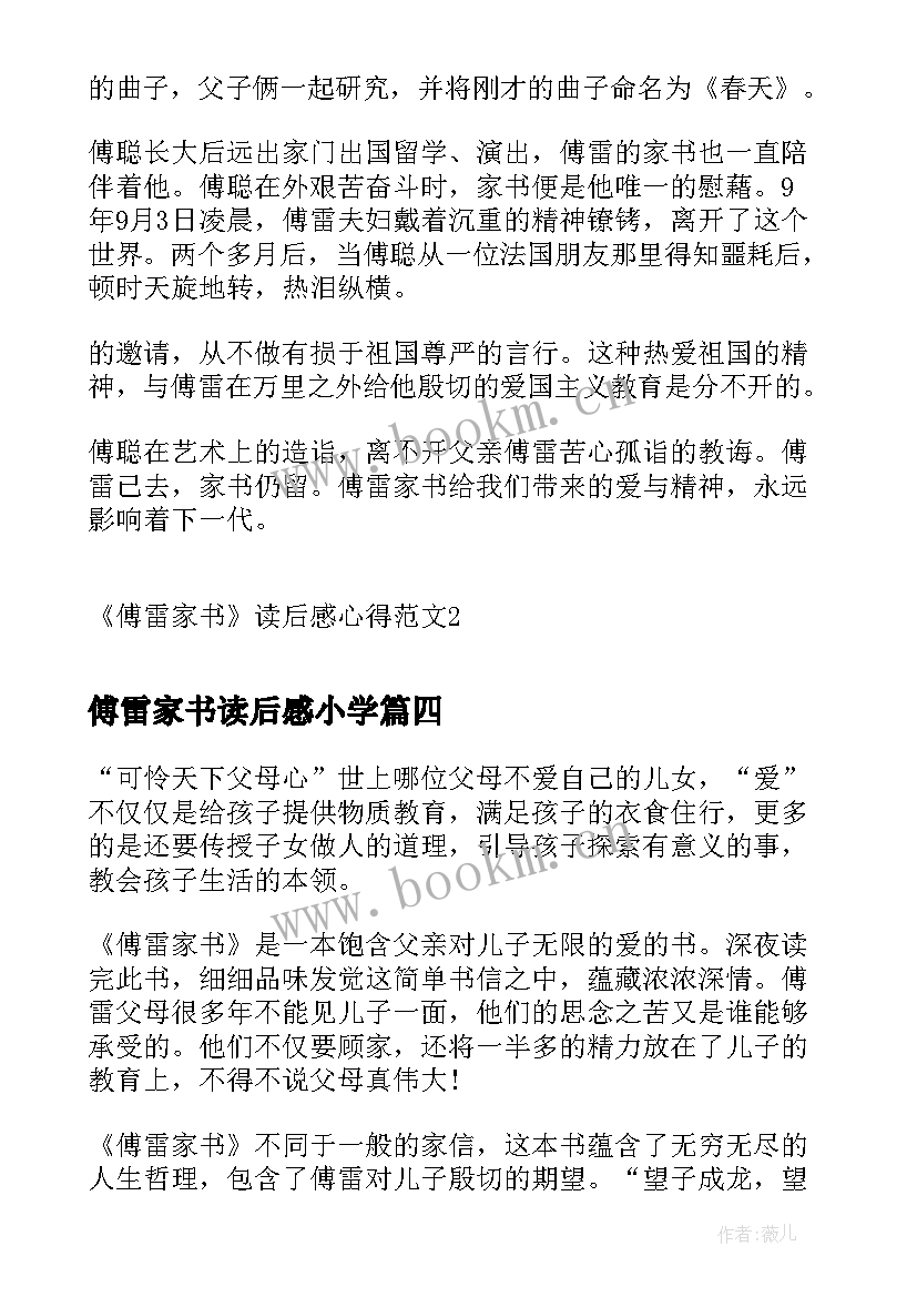 最新傅雷家书读后感小学(实用5篇)