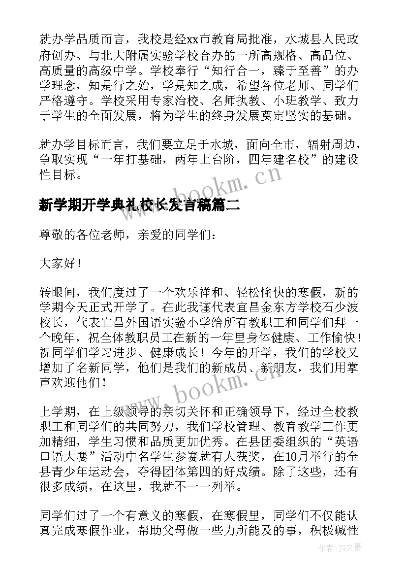 2023年新学期开学典礼校长发言稿(模板7篇)