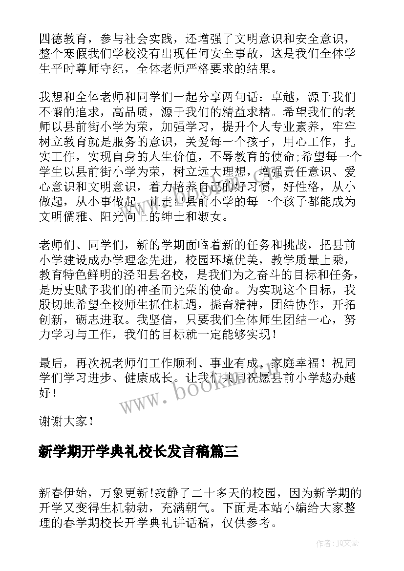 2023年新学期开学典礼校长发言稿(模板7篇)