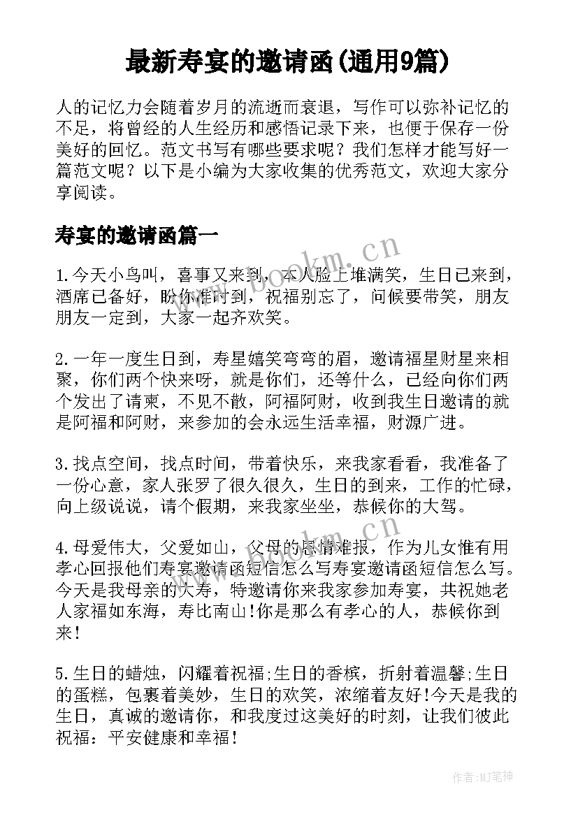 最新寿宴的邀请函(通用9篇)