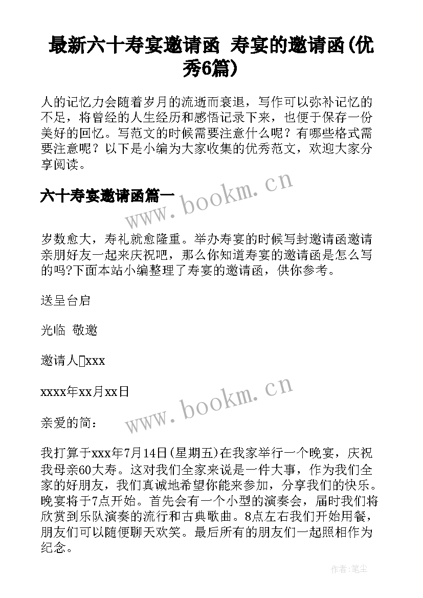 最新六十寿宴邀请函 寿宴的邀请函(优秀6篇)