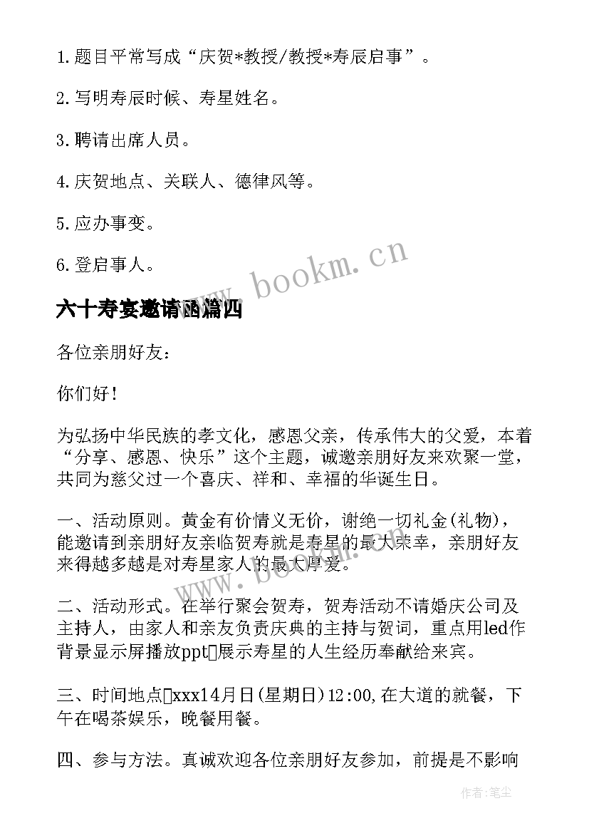 最新六十寿宴邀请函 寿宴的邀请函(优秀6篇)