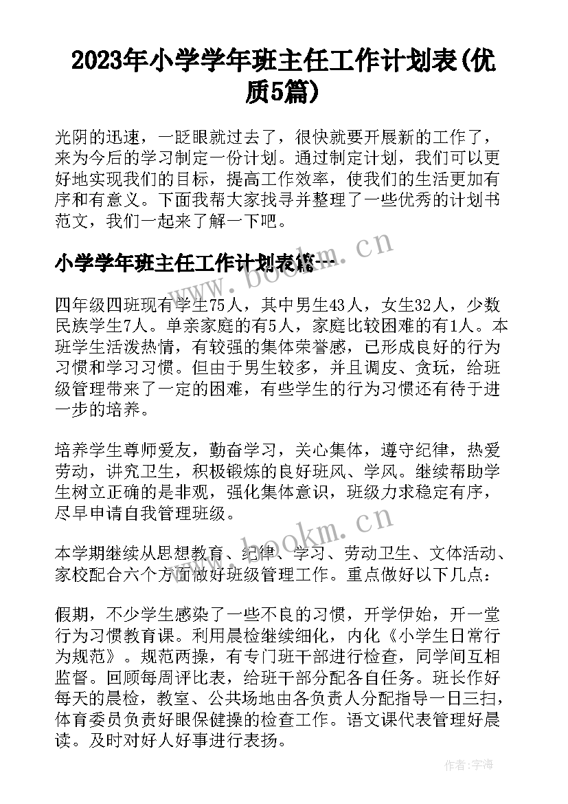 2023年小学学年班主任工作计划表(优质5篇)