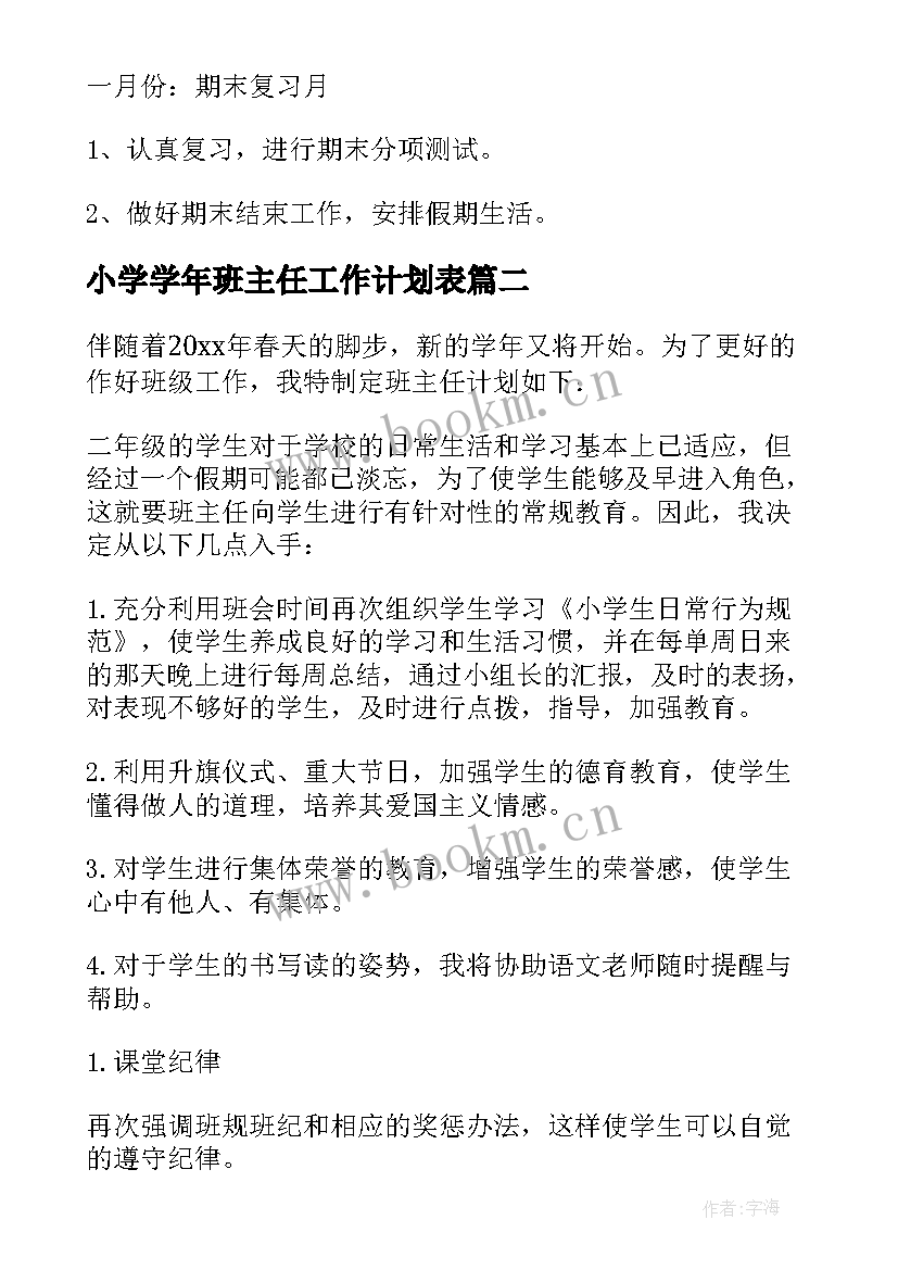 2023年小学学年班主任工作计划表(优质5篇)