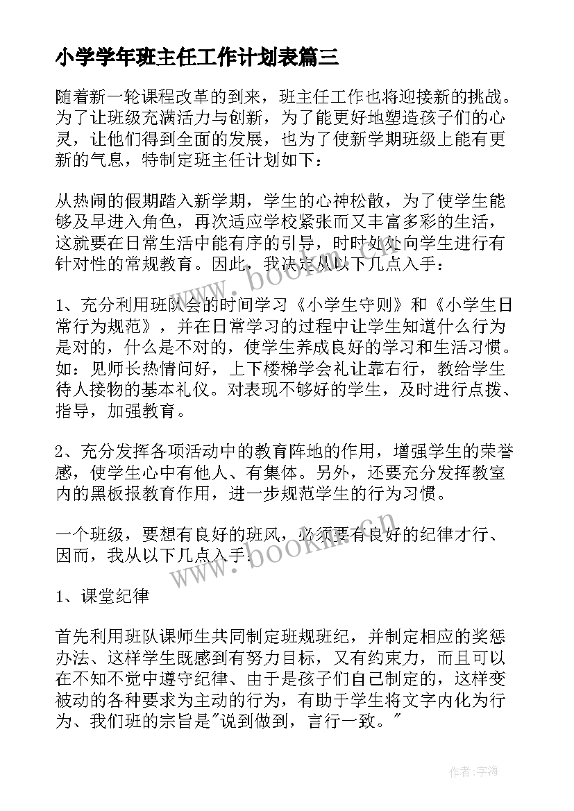 2023年小学学年班主任工作计划表(优质5篇)