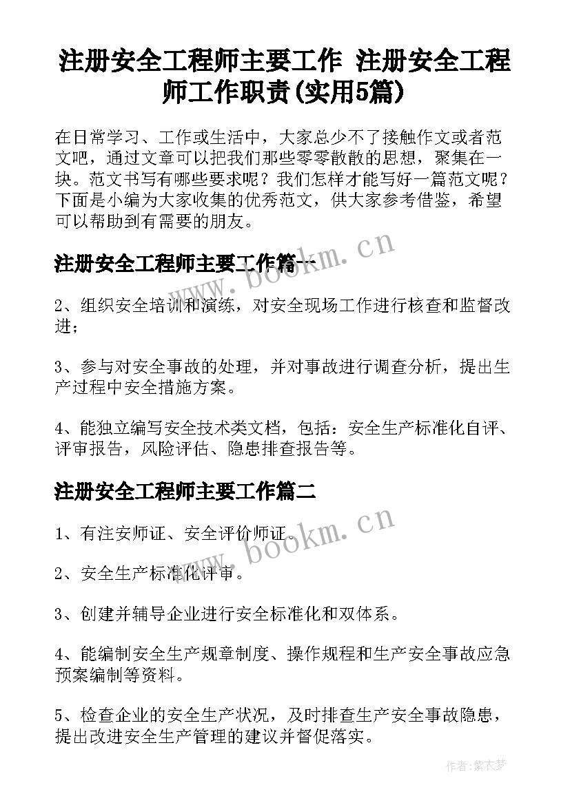 注册安全工程师主要工作 注册安全工程师工作职责(实用5篇)