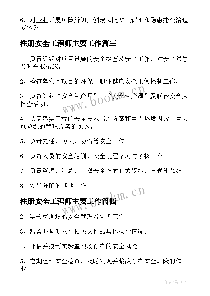 注册安全工程师主要工作 注册安全工程师工作职责(实用5篇)