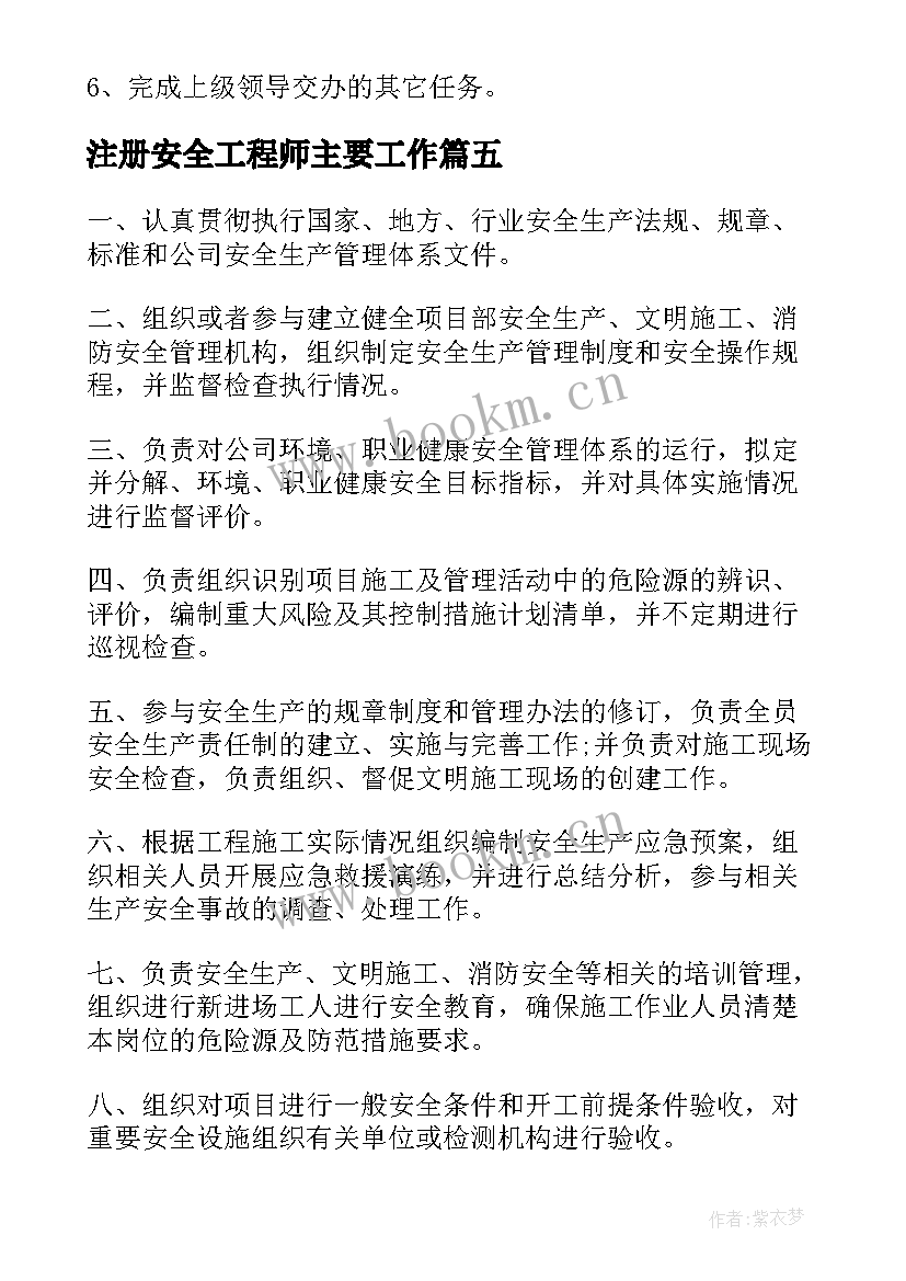 注册安全工程师主要工作 注册安全工程师工作职责(实用5篇)