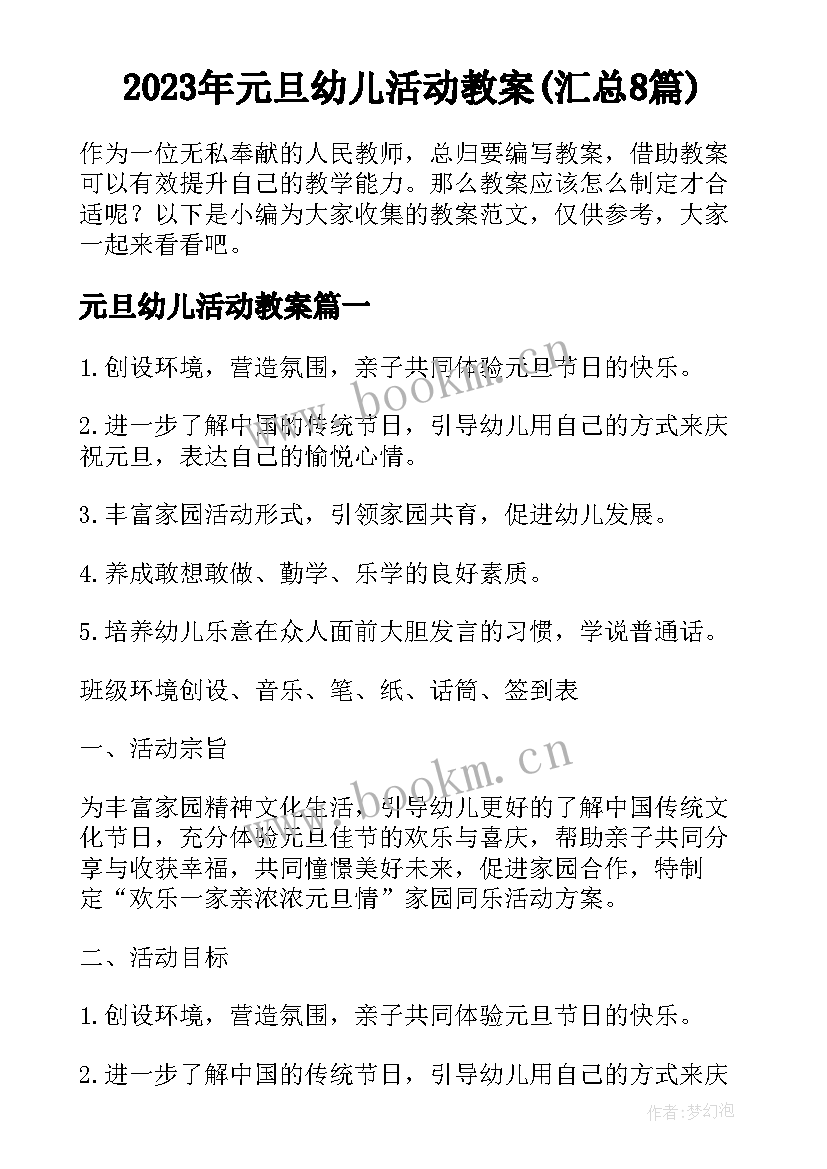 2023年元旦幼儿活动教案(汇总8篇)