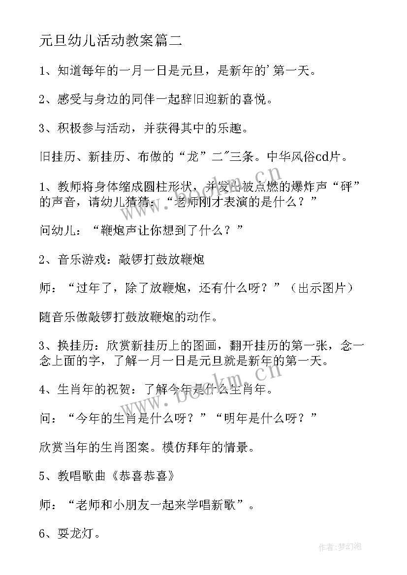 2023年元旦幼儿活动教案(汇总8篇)