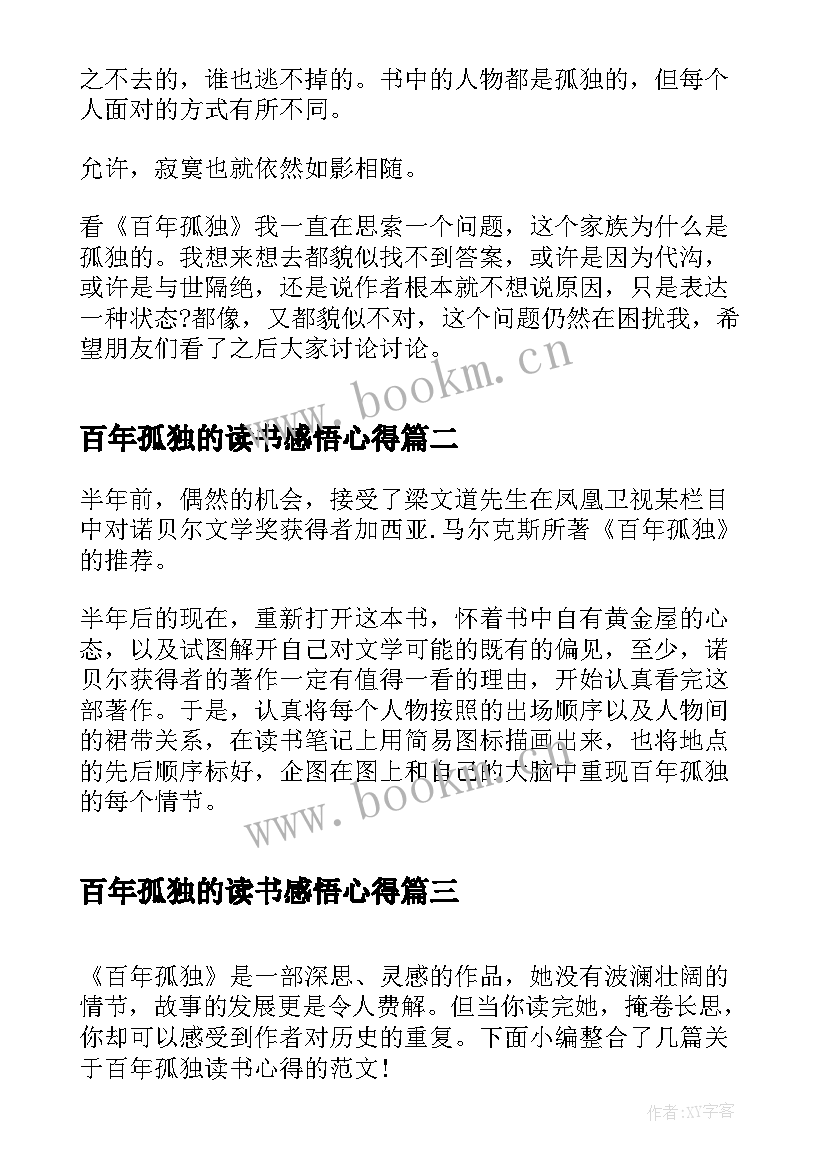 百年孤独的读书感悟心得 读百年孤独心得感悟(汇总6篇)