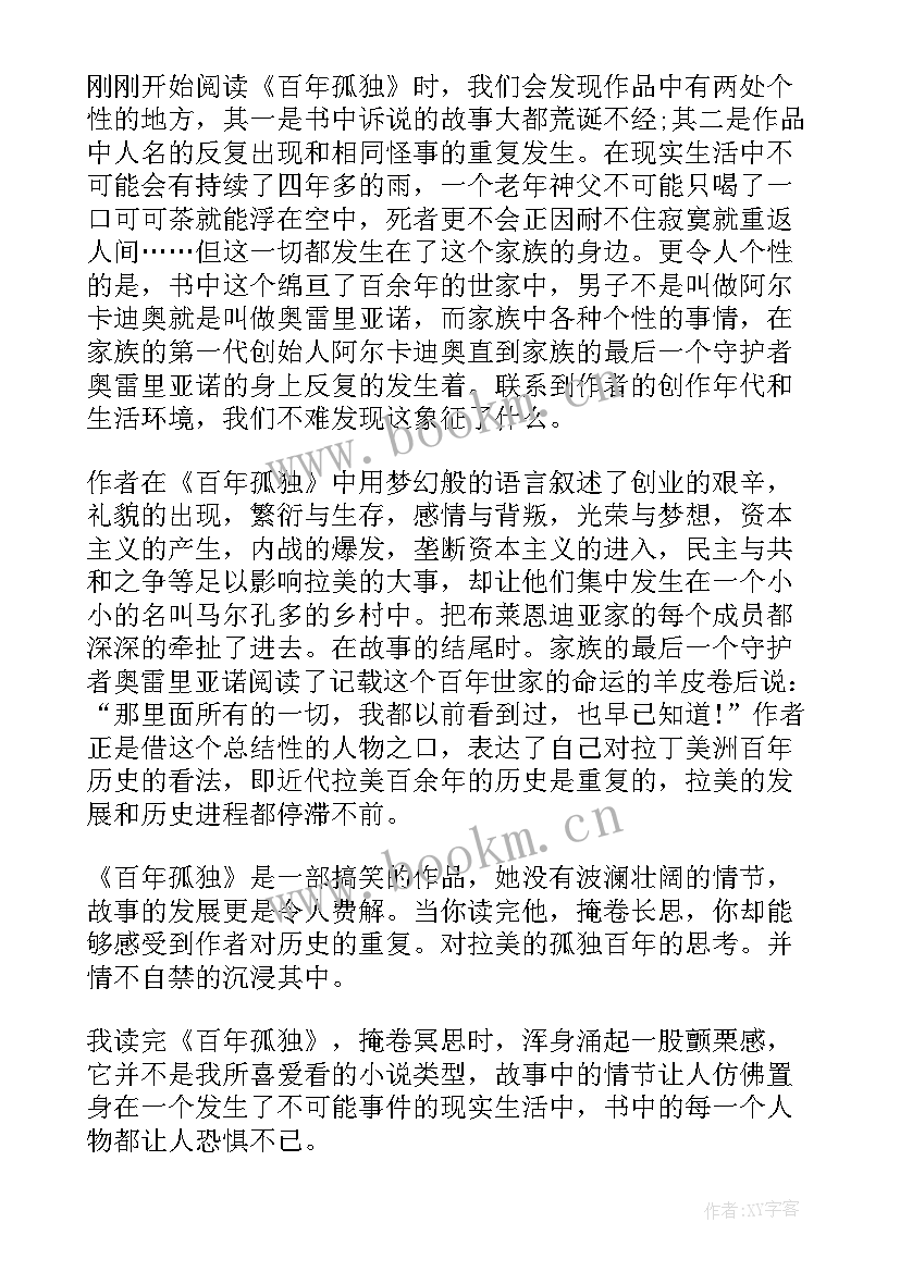 百年孤独的读书感悟心得 读百年孤独心得感悟(汇总6篇)